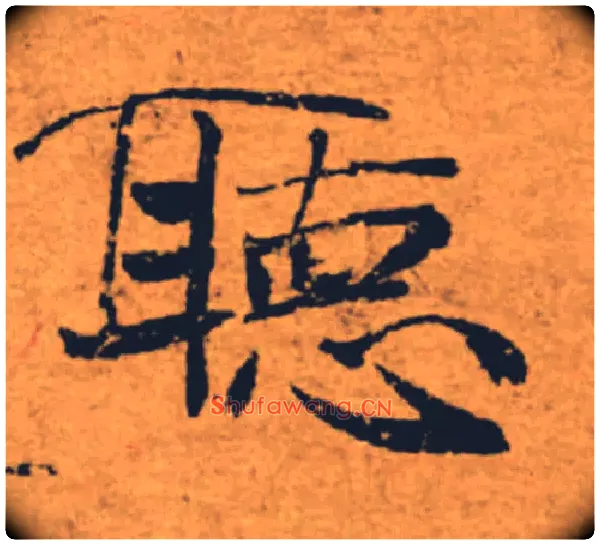 聽毛笔楷书写法,摘自唐褚遂良大字阴符经（传）