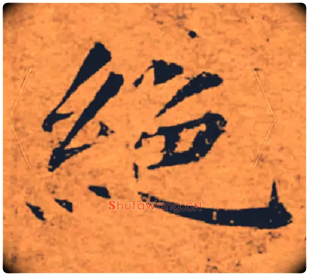 絕毛笔楷书写法,摘自唐褚遂良大字阴符经（传）