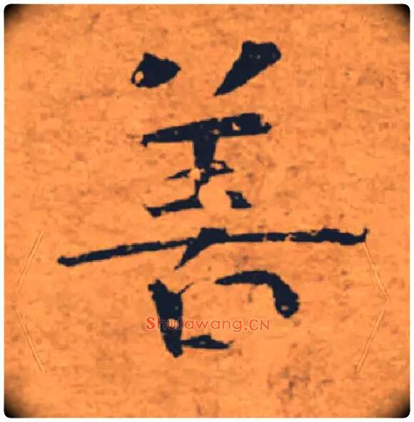 善毛笔楷书写法,摘自唐褚遂良大字阴符经（传）