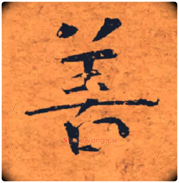 善毛笔楷书写法,摘自唐褚遂良大字阴符经（传）