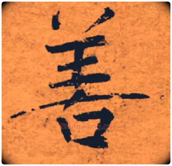 善毛笔楷书写法,摘自唐褚遂良大字阴符经（传）