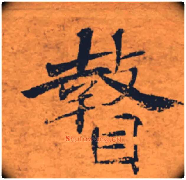 瞽毛笔楷书写法,摘自唐褚遂良大字阴符经（传）