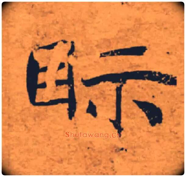 眎毛笔楷书写法,摘自唐褚遂良大字阴符经（传）