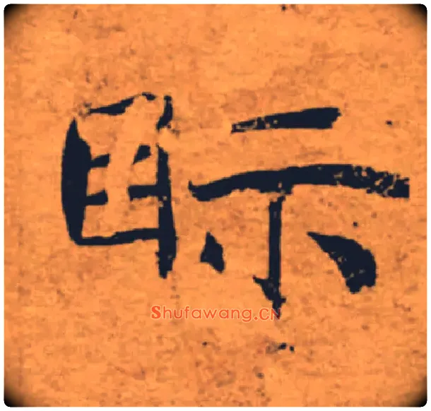 眎毛笔楷书写法,摘自唐褚遂良大字阴符经（传）