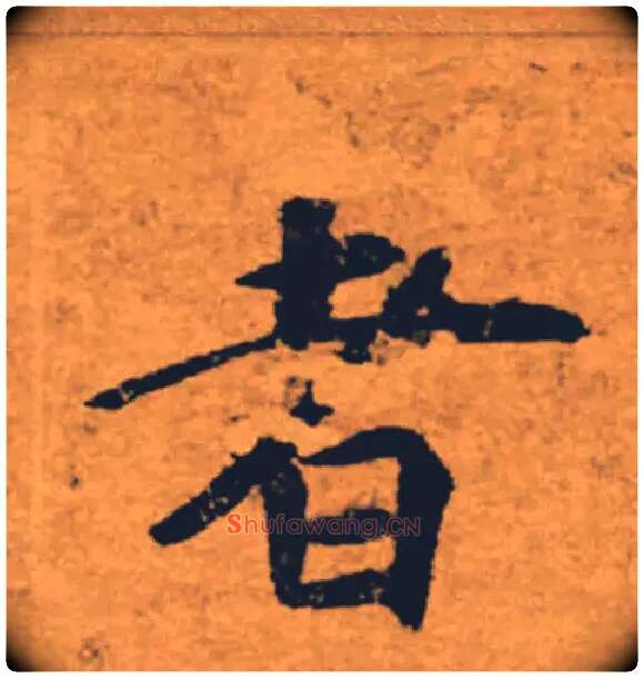 者毛笔楷书写法,摘自唐褚遂良大字阴符经（传）