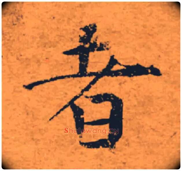 者毛笔楷书写法,摘自唐褚遂良大字阴符经（传）