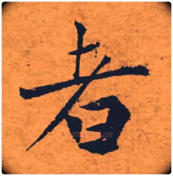 者毛笔楷书写法,摘自唐褚遂良大字阴符经（传）