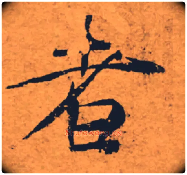 者毛笔楷书写法,摘自唐褚遂良大字阴符经（传）
