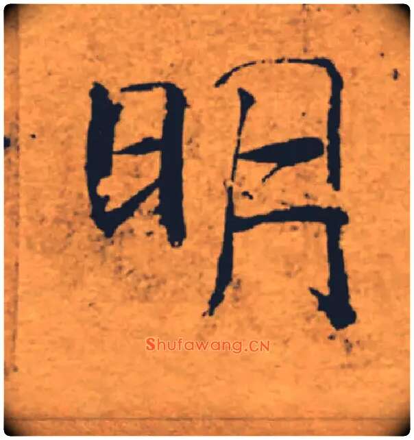 明毛笔楷书写法,摘自唐褚遂良大字阴符经（传）