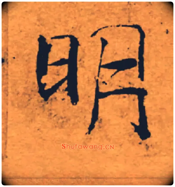 明毛笔楷书写法,摘自唐褚遂良大字阴符经（传）