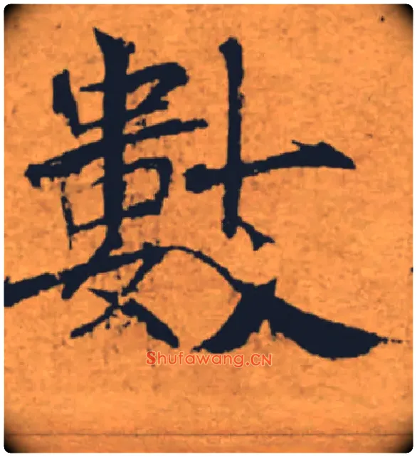 數毛笔楷书写法,摘自唐褚遂良大字阴符经（传）