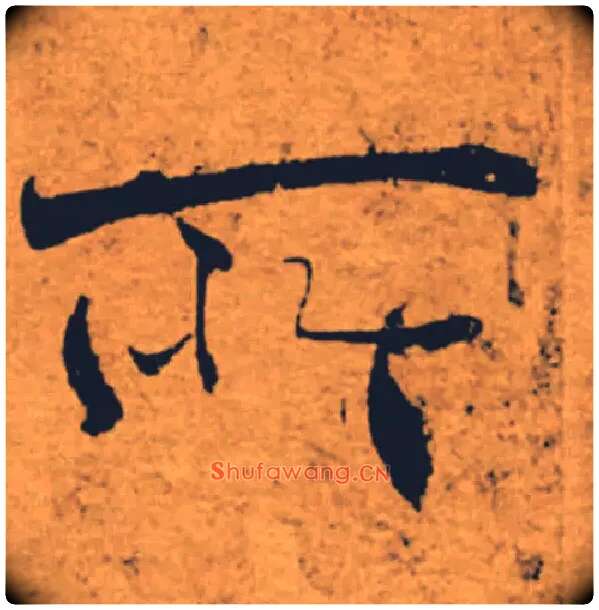 所毛笔楷书写法,摘自唐褚遂良大字阴符经（传）