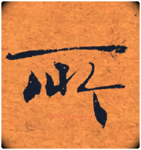 所毛笔楷书写法,摘自唐褚遂良大字阴符经（传）