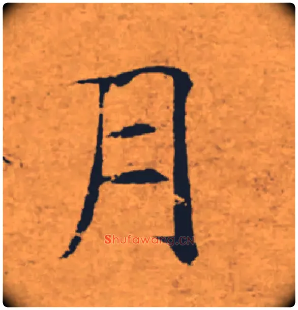 月毛笔楷书写法,摘自唐褚遂良大字阴符经（传）