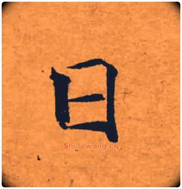 日毛笔楷书写法,摘自唐褚遂良大字阴符经（传）