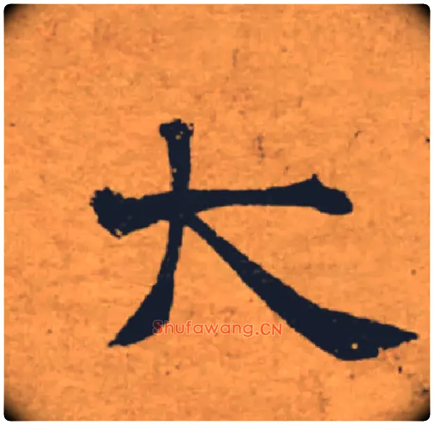 大毛笔楷书写法,摘自唐褚遂良大字阴符经（传）