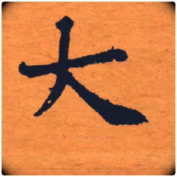 大毛笔楷书写法,摘自唐褚遂良大字阴符经（传）