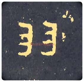 羽毛笔楷书写法,摘自晋爨宝子碑