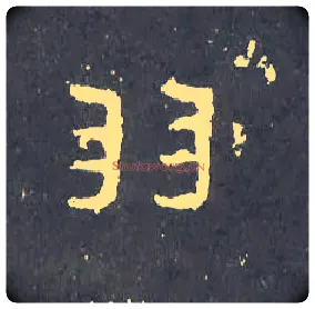 羽毛笔楷书写法,摘自晋爨宝子碑