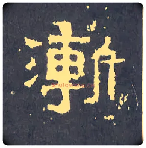 渐毛笔楷书写法,摘自晋爨宝子碑