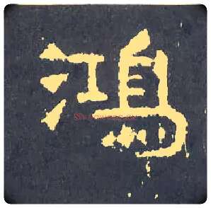 鸿毛笔楷书写法,摘自晋爨宝子碑