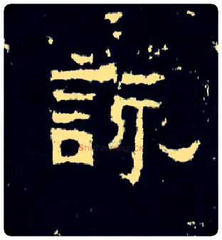 咏毛笔楷书写法,摘自晋爨宝子碑