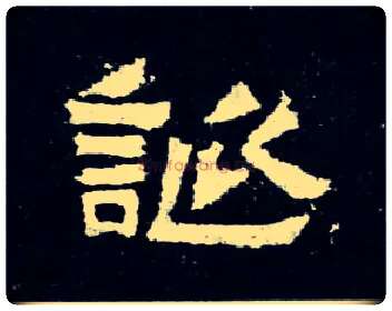 诞毛笔楷书写法,摘自晋爨宝子碑