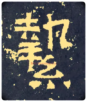 挚毛笔楷书写法,摘自晋爨宝子碑