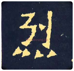 烈毛笔楷书写法,摘自晋爨宝子碑