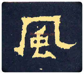 風毛笔楷书写法,摘自晋爨宝子碑