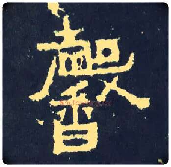 馨毛笔楷书写法,摘自晋爨宝子碑