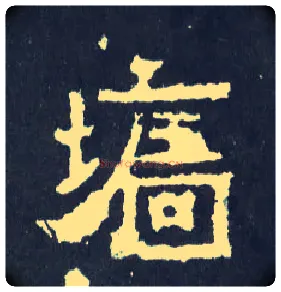 墙毛笔楷书写法,摘自晋爨宝子碑