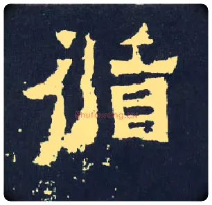 循毛笔楷书写法,摘自晋爨宝子碑