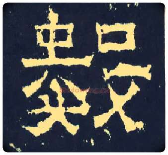 数毛笔楷书写法,摘自晋爨宝子碑
