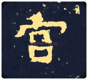 宫毛笔楷书写法,摘自晋爨宝子碑