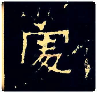 處毛笔楷书写法,摘自晋爨宝子碑