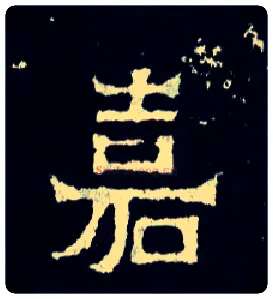嘉毛笔楷书写法,摘自晋爨宝子碑
