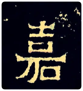 嘉毛笔楷书写法,摘自晋爨宝子碑