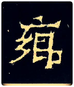 鄉毛笔楷书写法,摘自晋爨宝子碑