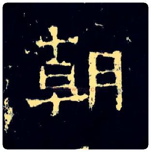 朝毛笔楷书写法,摘自晋爨宝子碑