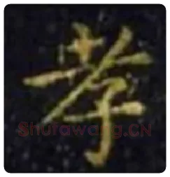 王羲之毛笔楷书孝字的写法,摘自王羲之书法作品孝女曹娥碑