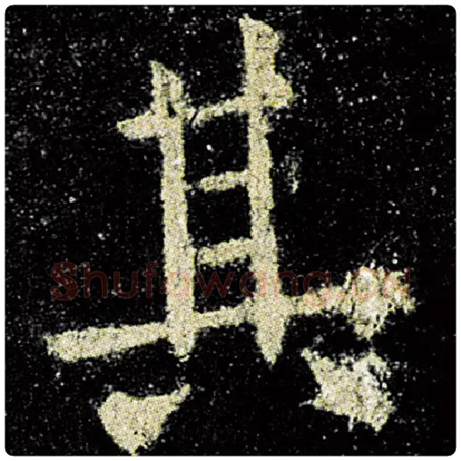 欧阳询毛笔楷书其字的写法,摘自欧阳询书法作品九成宫醴泉铭
