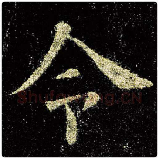欧阳询毛笔楷书令字的写法,摘自欧阳询书法作品九成宫醴泉铭