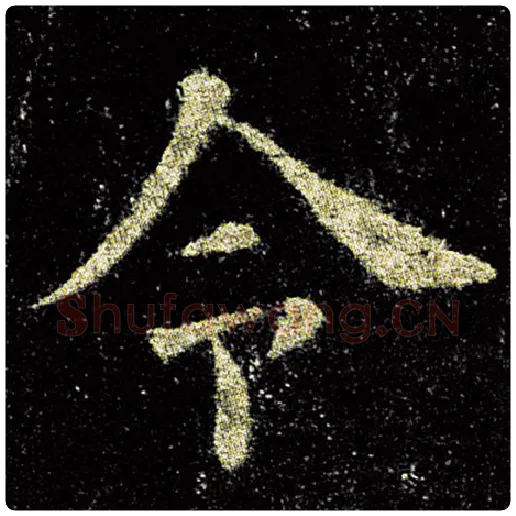 欧阳询毛笔楷书令字的写法,摘自欧阳询书法作品九成宫醴泉铭