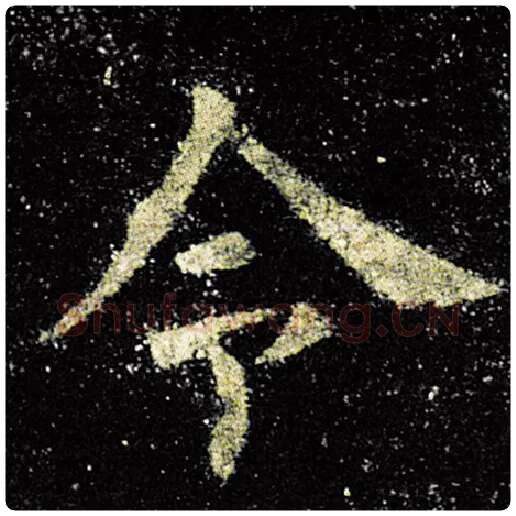 欧阳询毛笔楷书令字的写法,摘自欧阳询书法作品九成宫醴泉铭
