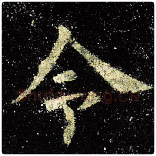 欧阳询毛笔楷书令字的写法,摘自欧阳询书法作品九成宫醴泉铭