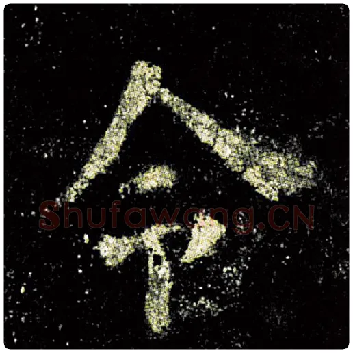 欧阳询毛笔楷书令字的写法,摘自欧阳询书法作品九成宫醴泉铭
