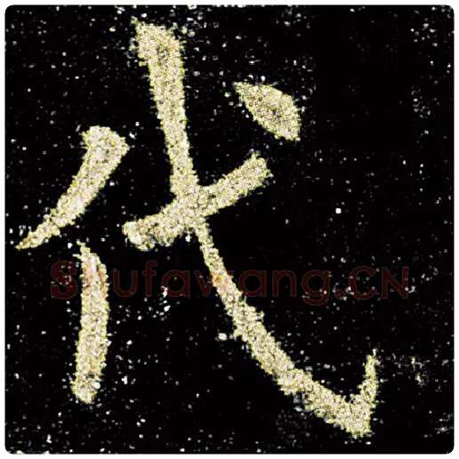 欧阳询毛笔楷书代字的写法,摘自欧阳询书法作品九成宫醴泉铭