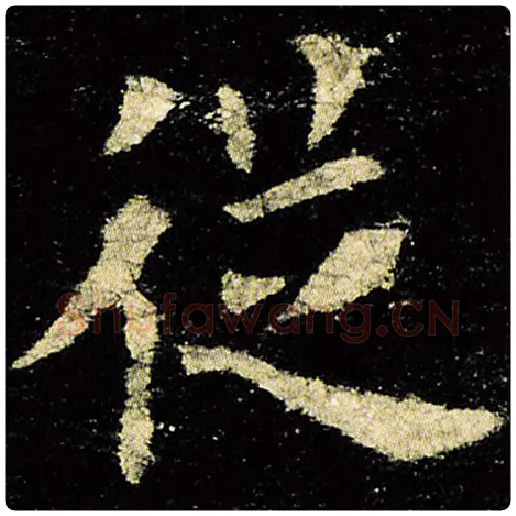 欧阳询毛笔楷书从字的写法,摘自欧阳询书法作品九成宫醴泉铭