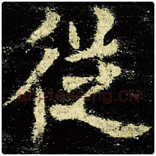 欧阳询毛笔楷书从字的写法,摘自欧阳询书法作品九成宫醴泉铭